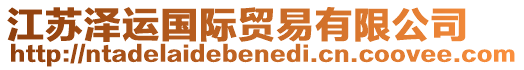 江蘇澤運(yùn)國(guó)際貿(mào)易有限公司