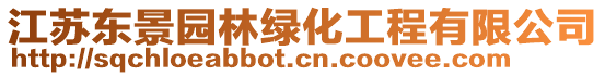 江蘇東景園林綠化工程有限公司