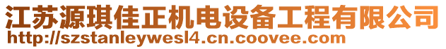 江蘇源琪佳正機電設備工程有限公司