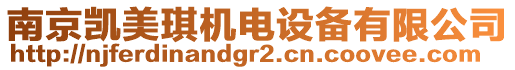 南京凱美琪機電設備有限公司