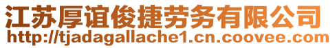 江蘇厚誼俊捷勞務(wù)有限公司