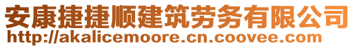 安康捷捷順建筑勞務(wù)有限公司