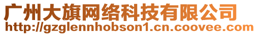 廣州大旗網(wǎng)絡(luò)科技有限公司