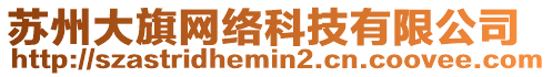 蘇州大旗網(wǎng)絡(luò)科技有限公司