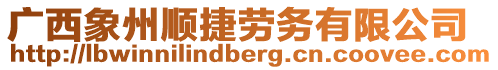 廣西象州順捷勞務(wù)有限公司