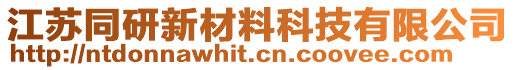 江蘇同研新材料科技有限公司