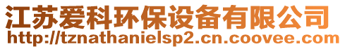 江蘇愛科環(huán)保設備有限公司