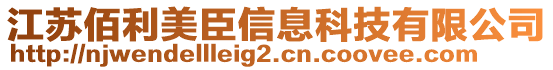 江蘇佰利美臣信息科技有限公司