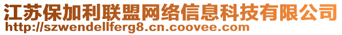 江蘇保加利聯(lián)盟網(wǎng)絡(luò)信息科技有限公司