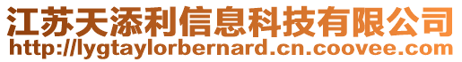 江蘇天添利信息科技有限公司