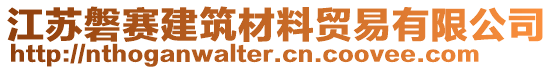 江蘇磐賽建筑材料貿(mào)易有限公司