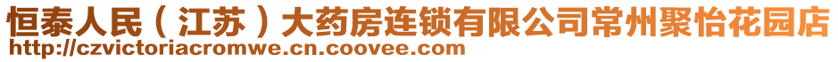 恒泰人民（江蘇）大藥房連鎖有限公司常州聚怡花園店