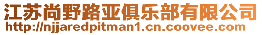 江蘇尚野路亞俱樂部有限公司