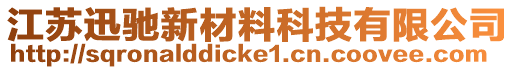 江蘇迅馳新材料科技有限公司