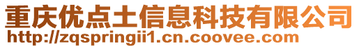 重慶優(yōu)點(diǎn)土信息科技有限公司