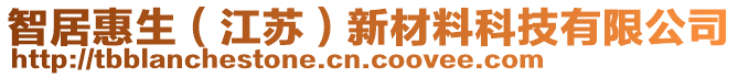 智居惠生（江蘇）新材料科技有限公司