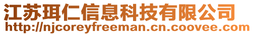 江蘇珥仁信息科技有限公司