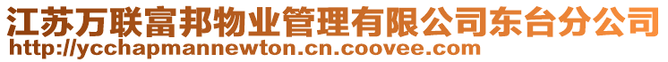 江蘇萬聯(lián)富邦物業(yè)管理有限公司東臺(tái)分公司