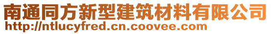 南通同方新型建筑材料有限公司