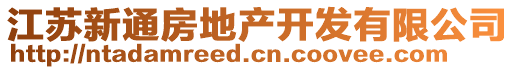 江蘇新通房地產(chǎn)開發(fā)有限公司