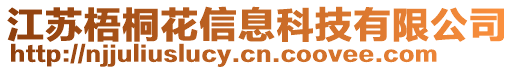 江蘇梧桐花信息科技有限公司