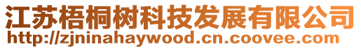江蘇梧桐樹科技發展有限公司