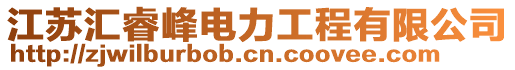 江蘇匯睿峰電力工程有限公司