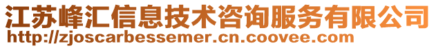 江蘇峰匯信息技術咨詢服務有限公司