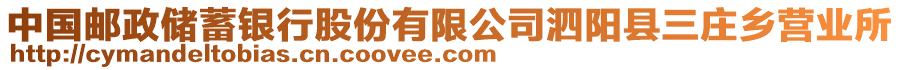 中國郵政儲蓄銀行股份有限公司泗陽縣三莊鄉(xiāng)營業(yè)所