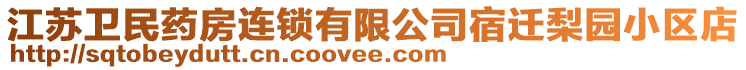 江蘇衛(wèi)民藥房連鎖有限公司宿遷梨園小區(qū)店