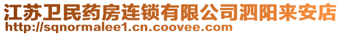 江蘇衛(wèi)民藥房連鎖有限公司泗陽來安店