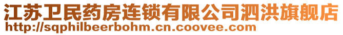 江蘇衛(wèi)民藥房連鎖有限公司泗洪旗艦店