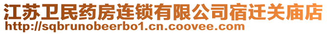 江蘇衛(wèi)民藥房連鎖有限公司宿遷關(guān)廟店