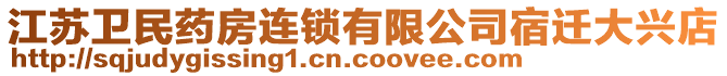 江蘇衛(wèi)民藥房連鎖有限公司宿遷大興店