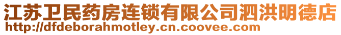 江蘇衛(wèi)民藥房連鎖有限公司泗洪明德店