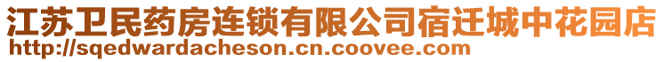 江蘇衛(wèi)民藥房連鎖有限公司宿遷城中花園店