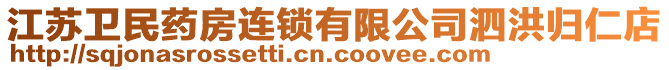 江蘇衛(wèi)民藥房連鎖有限公司泗洪歸仁店