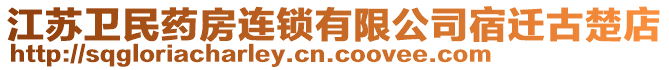 江蘇衛(wèi)民藥房連鎖有限公司宿遷古楚店