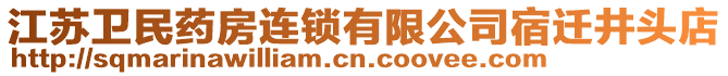 江蘇衛(wèi)民藥房連鎖有限公司宿遷井頭店