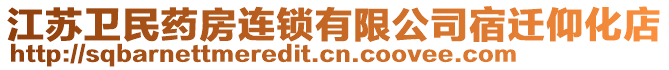 江蘇衛(wèi)民藥房連鎖有限公司宿遷仰化店