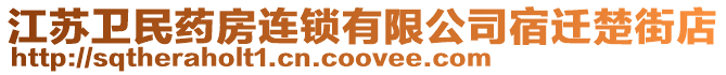 江蘇衛(wèi)民藥房連鎖有限公司宿遷楚街店