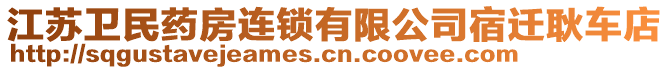 江蘇衛(wèi)民藥房連鎖有限公司宿遷耿車(chē)店