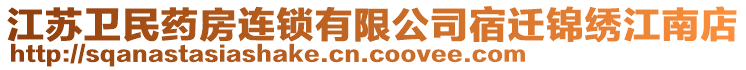 江蘇衛(wèi)民藥房連鎖有限公司宿遷錦繡江南店