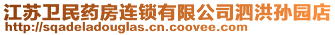 江蘇衛(wèi)民藥房連鎖有限公司泗洪孫園店