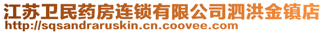 江蘇衛(wèi)民藥房連鎖有限公司泗洪金鎮(zhèn)店