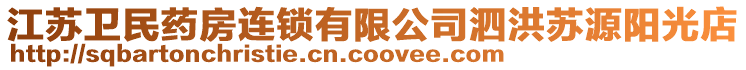 江蘇衛(wèi)民藥房連鎖有限公司泗洪蘇源陽光店