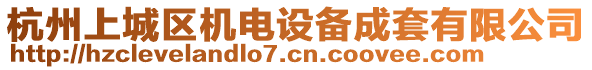 杭州上城區(qū)機電設(shè)備成套有限公司