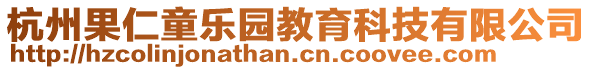 杭州果仁童樂(lè)園教育科技有限公司