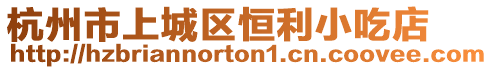 杭州市上城區恒利小吃店