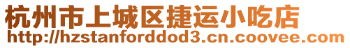 杭州市上城區(qū)捷運(yùn)小吃店